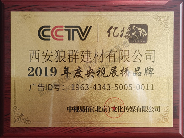 2019年度央視展播品牌