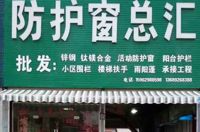 防護窗